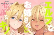 凸凹ハリケーン あんざゆう 异世界召甘Ⅳ エルフなお姉さんと不思议なキノコ